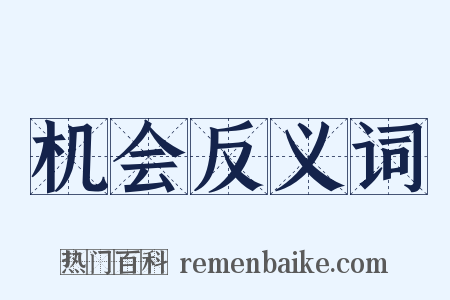机会反义词是什么意思的图片